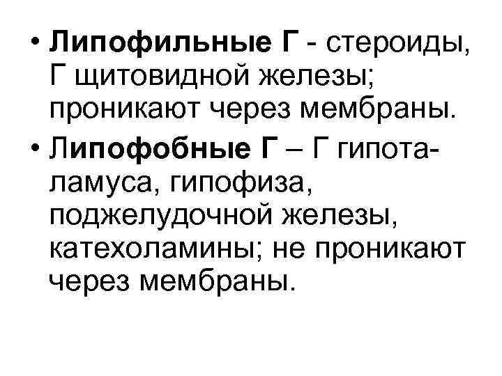  • Липофильные Г стероиды, Г щитовидной железы; проникают через мембраны. • Липофобные Г