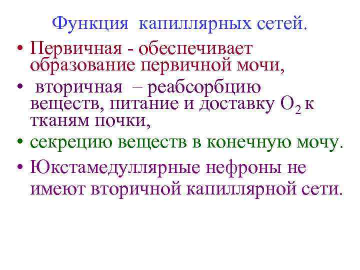  • • Функция капиллярных сетей. Первичная - обеспечивает образование первичной мочи, вторичная –