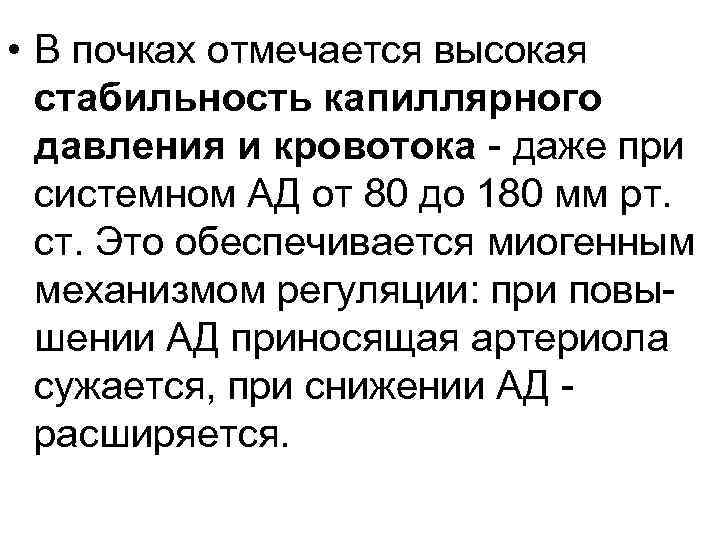  • В почках отмечается высокая стабильность капиллярного давления и кровотока даже при системном