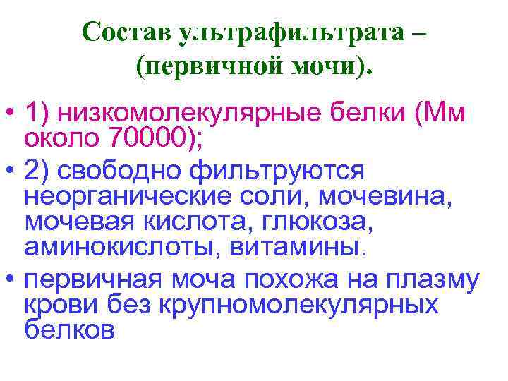 Состав ультрафильтрата – (первичной мочи). • 1) низкомолекулярные белки (Мм около 70000); • 2)