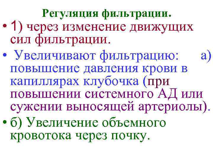 Регуляция фильтрации. • 1) через изменение движущих сил фильтрации. • Увеличивают фильтрацию: а) повышение
