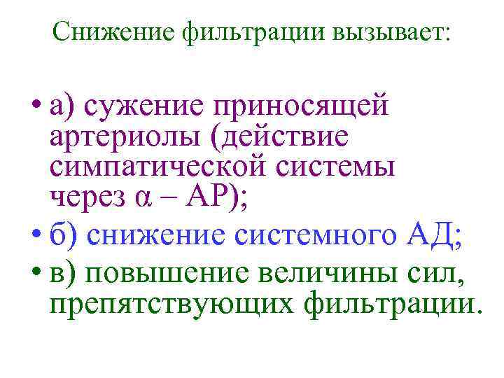 Снижение фильтрации вызывает: • а) сужение приносящей артериолы (действие симпатической системы через α –