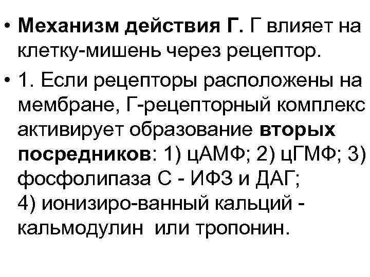  • Механизм действия Г. Г влияет на клетку мишень через рецептор. • 1.