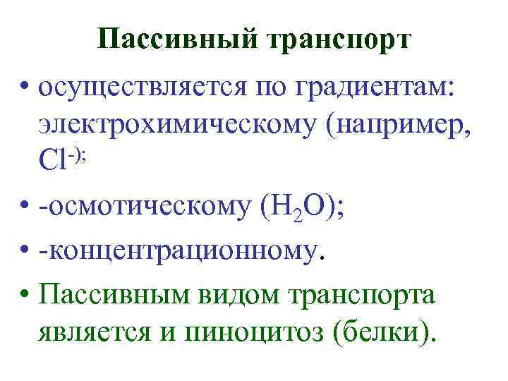 Пассивный транспорт • осуществляется по градиентам: электрохимическому (например, -); Cl • -осмотическому (Н 2