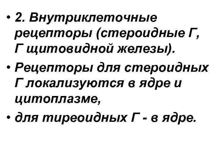  • 2. Внутриклеточные рецепторы (стероидные Г, Г щитовидной железы). • Рецепторы для стероидных