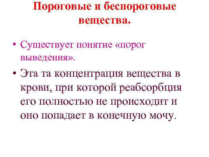 Пороговые и беспороговые вещества. • Существует понятие «порог выведения» . • Эта та концентрация