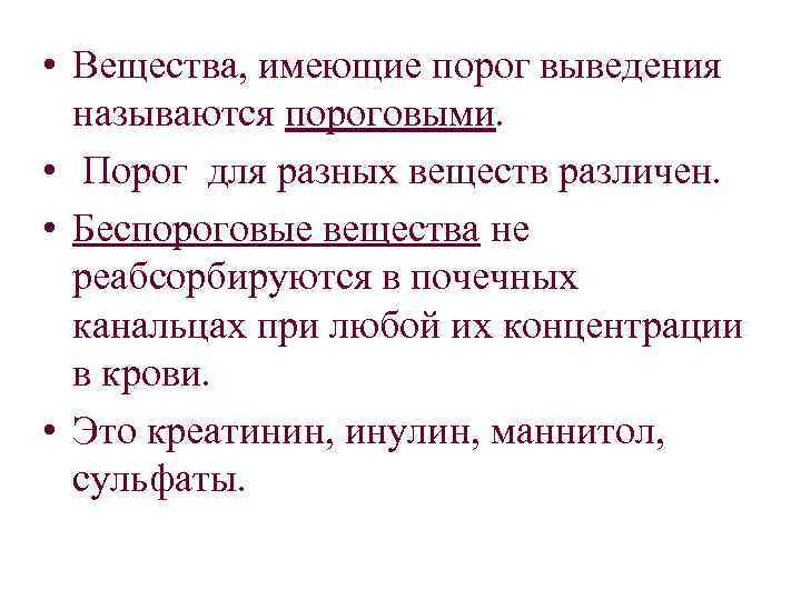  • Вещества, имеющие порог выведения называются пороговыми. • Порог для разных веществ различен.