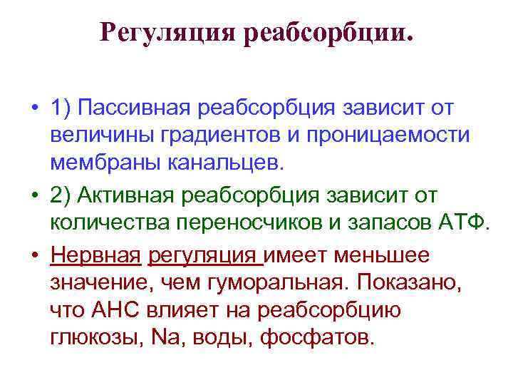 Регуляция реабсорбции. • 1) Пассивная реабсорбция зависит от величины градиентов и проницаемости мембраны канальцев.