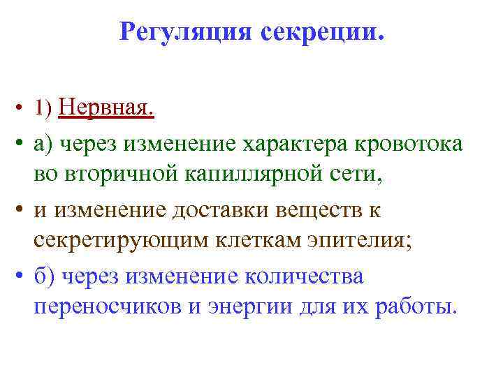 Регуляция секреции. • 1) Нервная. • а) через изменение характера кровотока во вторичной капиллярной