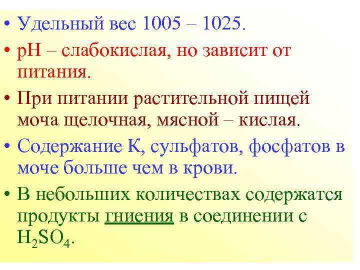  • Удельный вес 1005 – 1025. • р. Н – слабокислая, но зависит