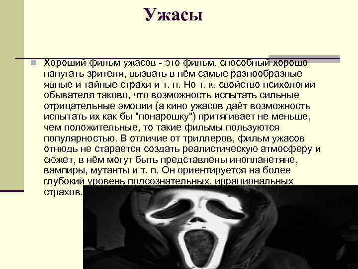 Ужасы n Хороший фильм ужасов - это фильм, способный хорошо напугать зрителя, вызвать в