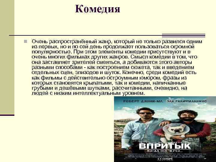 Комедия n Очень распространённый жанр, который не только развился одним из первых, но и