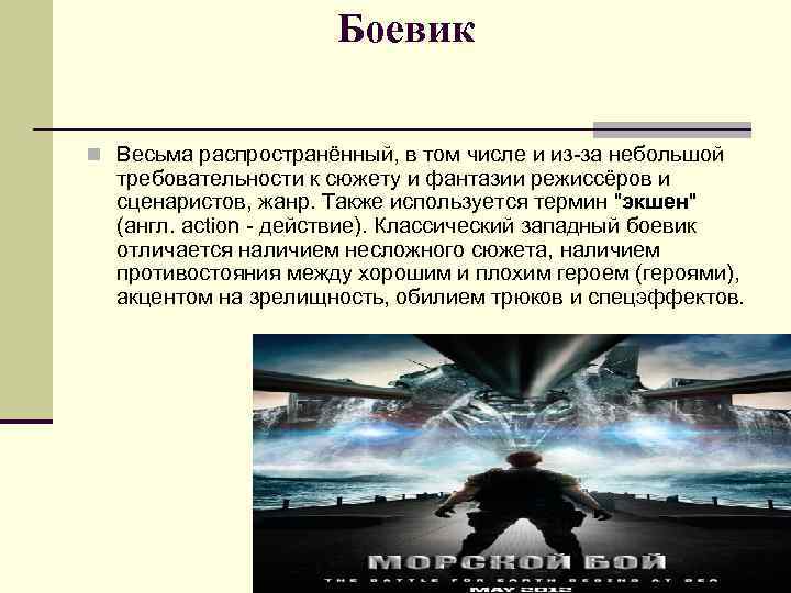 Боевик n Весьма распространённый, в том числе и из-за небольшой требовательности к сюжету и