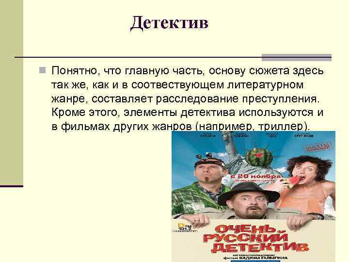 Детектив n Понятно, что главную часть, основу сюжета здесь так же, как и в