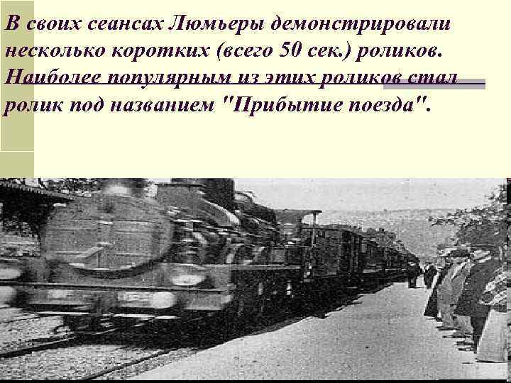 В своих сеансах Люмьеры демонстрировали несколько коротких (всего 50 сек. ) роликов. Наиболее популярным