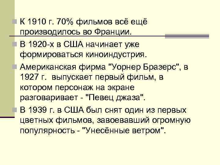 n К 1910 г. 70% фильмов всё ещё производилось во Франции. n В 1920