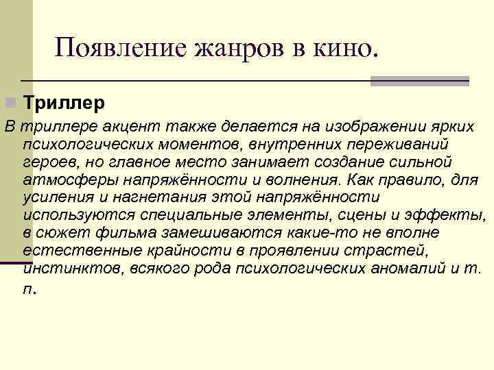 Появление жанров в кино. n Триллер В триллере акцент также делается на изображении ярких