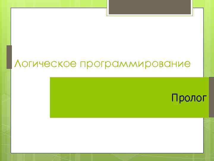 Логическое программирование Пролог 