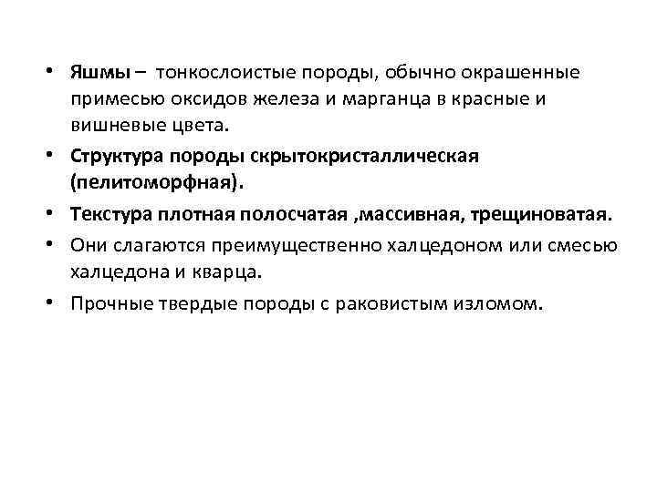  • Яшмы – тонкослоистые породы, обычно окрашенные примесью оксидов железа и марганца в