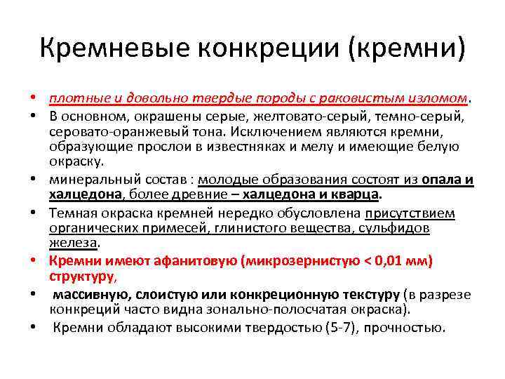Кремневые конкреции (кремни) • плотные и довольно твердые породы с раковистым изломом. • В