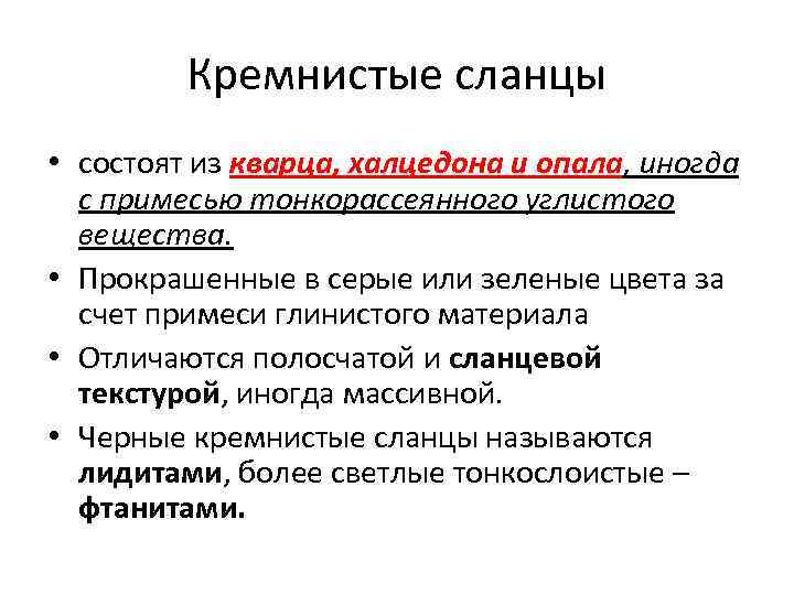 Кремнистые сланцы • состоят из кварца, халцедона и опала, иногда с примесью тонкорассеянного углистого