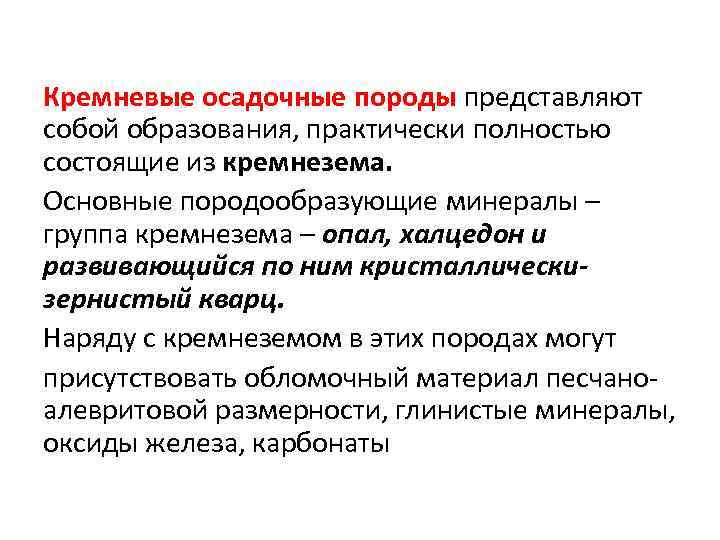 Кремневые осадочные породы представляют собой образования, практически полностью состоящие из кремнезема. Основные породообразующие минералы