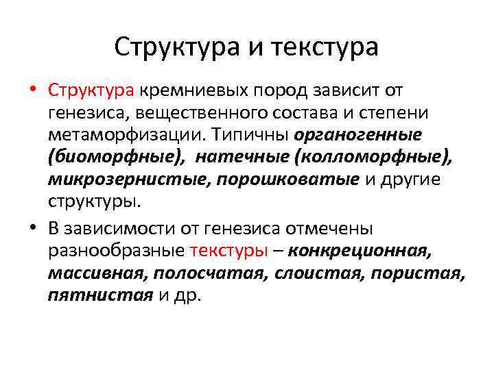 Структура и текстура • Структура кремниевых пород зависит от генезиса, вещественного состава и степени