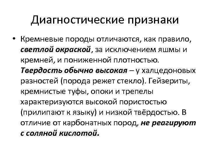 Диагностические признаки • Кремневые породы отличаются, как правило, светлой окраской, за исключением яшмы и