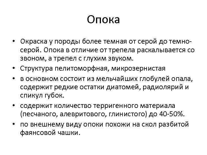 Опока • Окраска у породы более темная от серой до темносерой. Опока в отличие