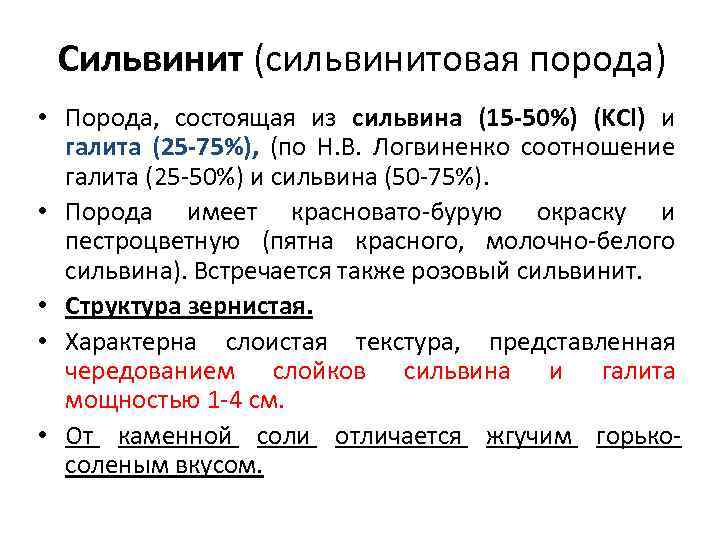 Сильвинит (сильвинитовая порода) • Порода, состоящая из сильвина (15 -50%) (KCl) и галита (25