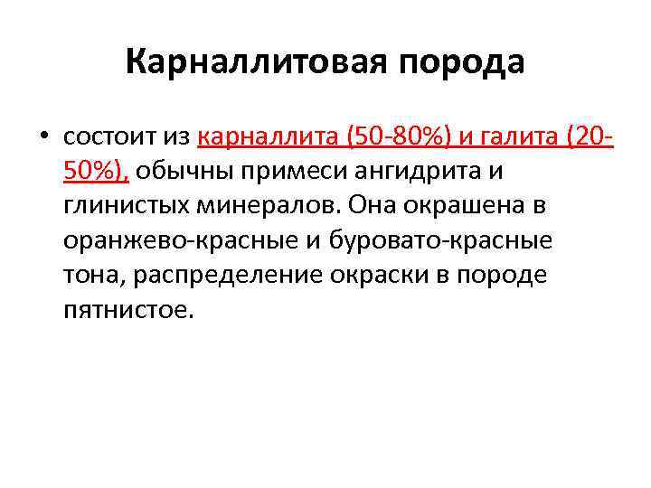 Карналлитовая порода • состоит из карналлита (50 -80%) и галита (2050%), обычны примеси ангидрита