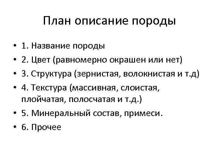 План описание породы 1. Название породы 2. Цвет (равномерно окрашен или нет) 3. Структура