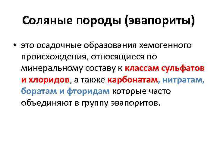 Соляные породы (эвапориты) • это осадочные образования хемогенного происхождения, относящиеся по минеральному составу к