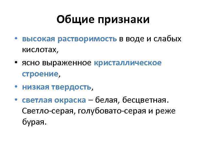 Общие признаки • высокая растворимость в воде и слабых кислотах, • ясно выраженное кристаллическое