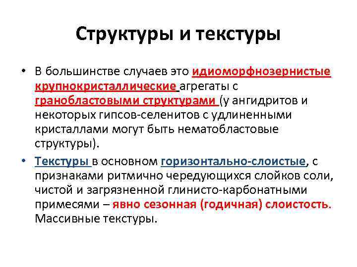 Структуры и текстуры • В большинстве случаев это идиоморфнозернистые крупнокристаллические агрегаты с гранобластовыми структурами