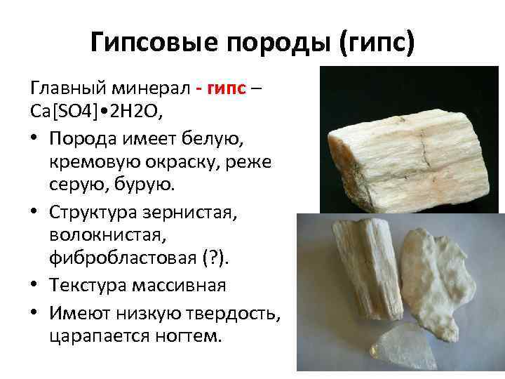 Гипсовые породы (гипс) Главный минерал - гипс – Ca[SO 4] • 2 H 2