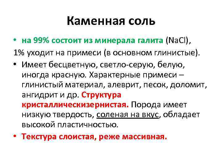 Каменная соль • на 99% состоит из минерала галита (Na. Cl), 1% уходит на