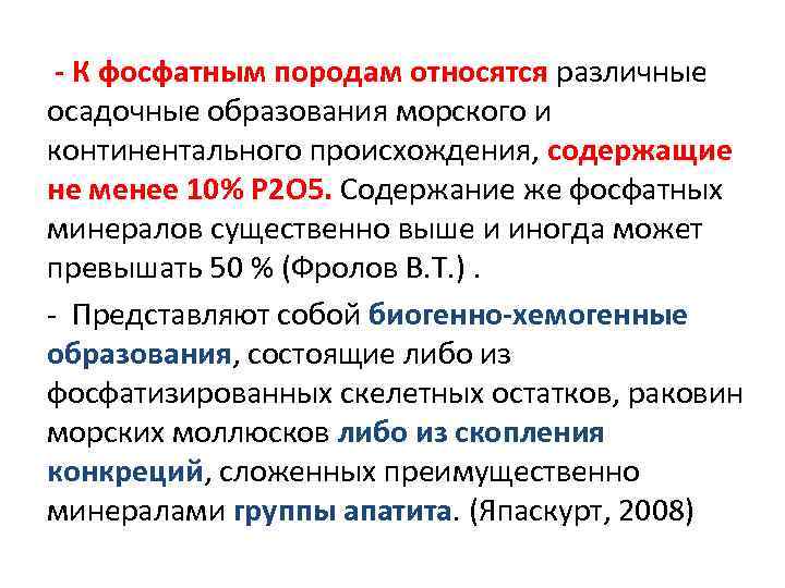 - К фосфатным породам относятся различные осадочные образования морского и континентального происхождения, содержащие не