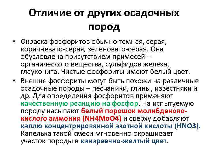 Отличие от других осадочных пород • Окраска фосфоритов обычно темная, серая, коричневато-серая, зеленовато-серая. Она