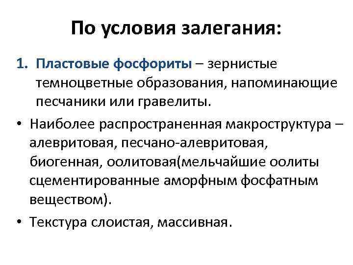 По условия залегания: 1. Пластовые фосфориты – зернистые темноцветные образования, напоминающие песчаники или гравелиты.