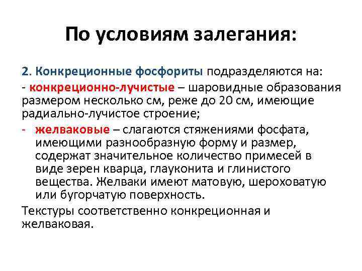 По условиям залегания: 2. Конкреционные фосфориты подразделяются на: - конкреционно-лучистые – шаровидные образования размером