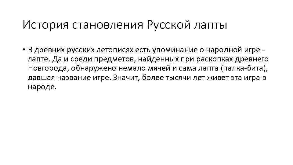 История становления Русской лапты • В древних русских летописях есть упоминание о народной игре