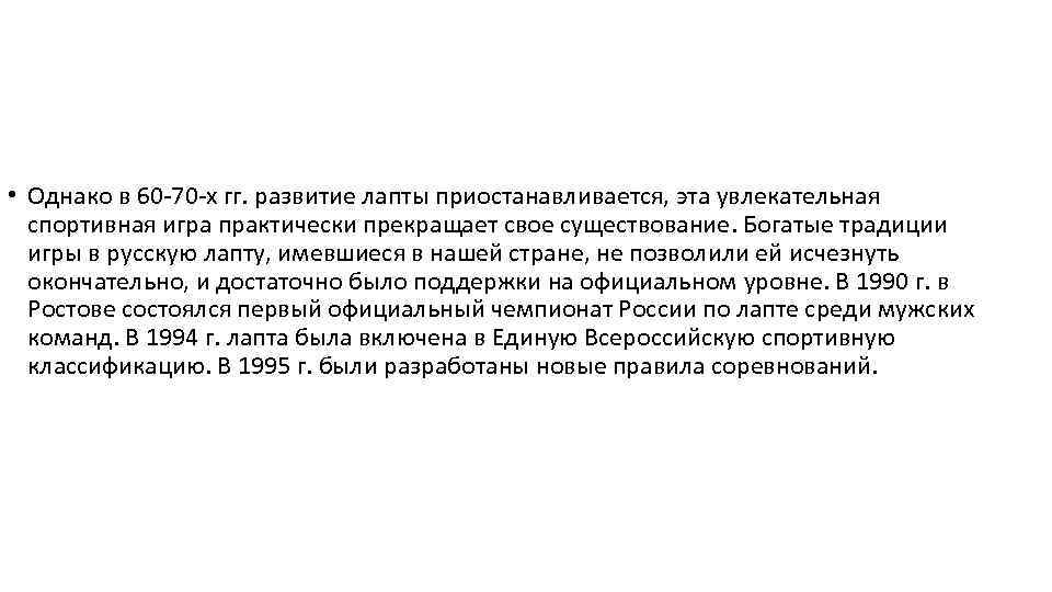  • Однако в 60 -70 -х гг. развитие лапты приостанавливается, эта увлекательная спортивная