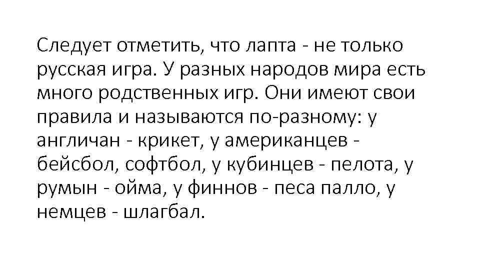 Следует отметить, что лапта - не только русская игра. У разных народов мира есть