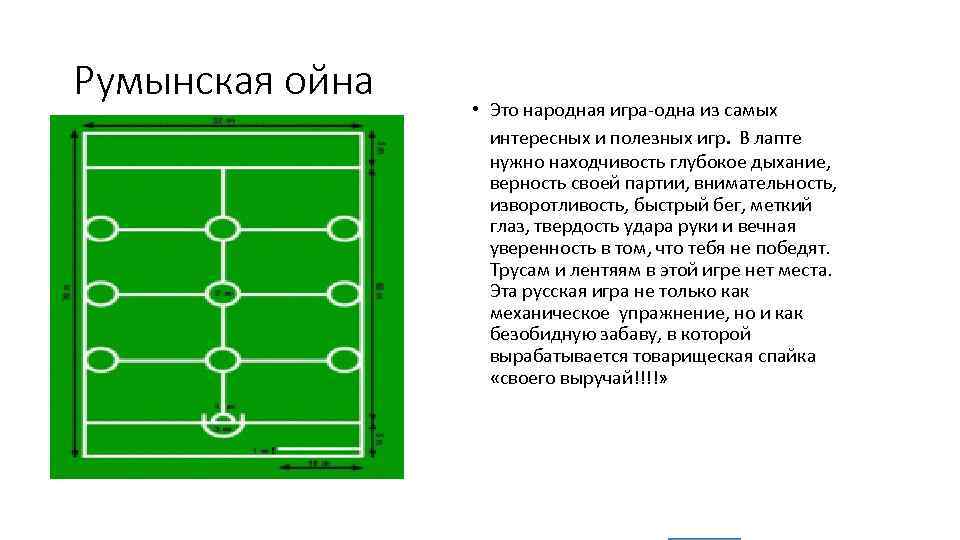 Румынская ойна • Это народная игра-одна из самых интересных и полезных игр. В лапте