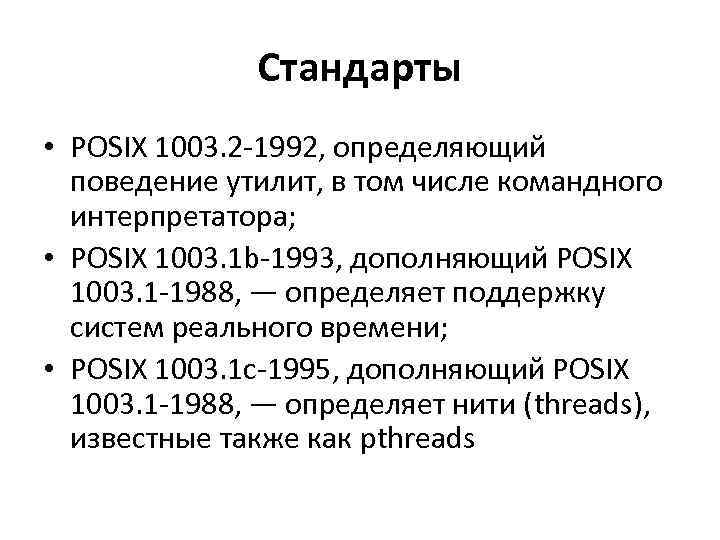 Стандарты • POSIX 1003. 2 -1992, определяющий поведение утилит, в том числе командного интерпретатора;