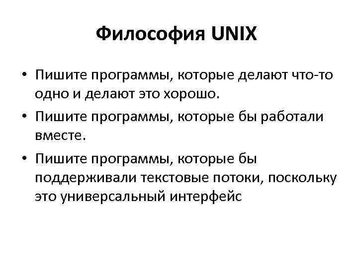 Философия UNIX • Пишите программы, которые делают что-то одно и делают это хорошо. •