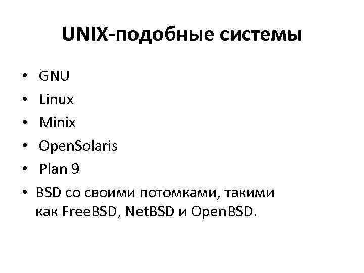 Unix какая операционная система. Семейство Unix-подобных операционных систем. Mac os Unix подобная система. Unix подобные системы. Unix подобные операционные системы.