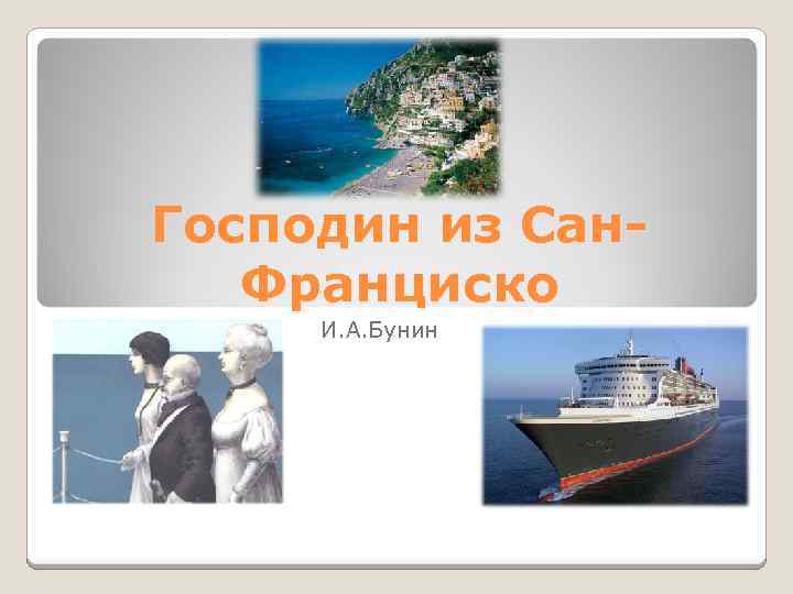 Бунин сан франциско слушать. Господин из Сан-Франциско. Атлантида господин из Сан-Франциско. Корабль Атлантида господин из Сан-Франциско.