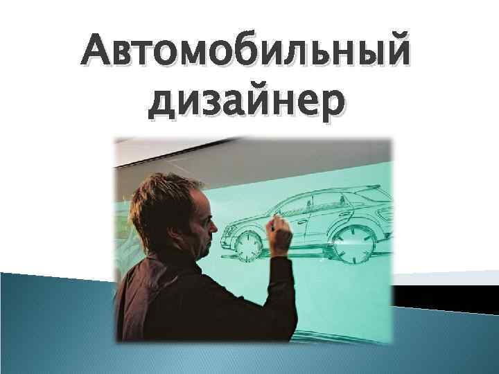 Автомобильный дизайнер 